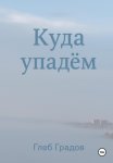 Куда упадём