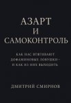 Азарт и самоконтроль. Как нас втягивают дофаминовые ловушки – и как из них выходить