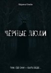 Чёрные люди