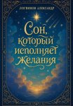 Сон, который исполняет желания