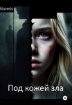 Под кожей зла