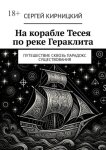 На корабле Тесея по реке Гераклита. Путешествие сквозь парадокс существования