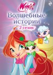 Winx. Волшебные истории