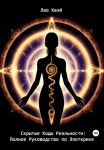 Скрытые Коды Реальности: Полное Руководство по Эзотерике