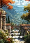 Диалог Платона «Государство». Часть 4