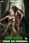 Амазонка. Трофей для разбойника