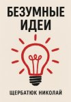 Безумные идеи