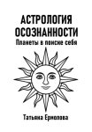 Астрология осознанности. Планеты в поиске себя