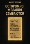 Осторожно, желания сбываются