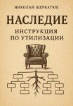 Наследие: Инструкция по утилизации