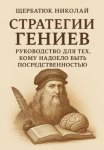 Стратегии Гениев: Руководство для тех, кому надоело быть посредственностью