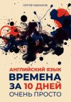 Английский язык. Времена за 10 дней. Очень просто