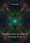 Хиромантия: Искусство Чтения Руки