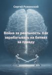 Война за реальность. Как зарабатывать на битвах за правду