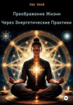 Преображение Жизни Через Энергетические Практики