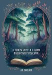 А теперь хочу я с вами поделиться чудесами…