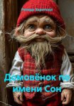 Домовёнок по имени Сон