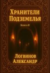 Хранители подземелья книга II