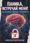 Паника, встречай меня! Как взломать систему тревожности