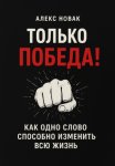 Только Победа! Как одно слово способно изменить всю жизнь