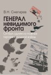 Генерал невидимого фронта. Он был одним из главных героев холодной войны