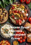 Итальянская Душа: Классика Региональной Кухни