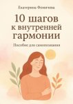 Десять шагов к внутренней гармонии. Пособие для самопознания