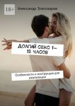 Долгий секс 1—12 часов. Особенности и инструкция для реализации