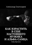Как взрастить в себе настоящего мужика и альфа-самца. Гайд брутала