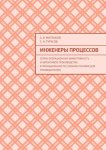 Инженеры процессов. Серия: Операционная эффективность и бережливое производство в промышленности (учебное пособие для руководителей)