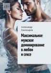 Максимальное мужское доминирование в любви и сексе