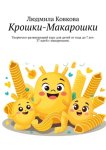 Крошки-Макарошки. Творческо-развивающий курс для детей от года до 7 лет: 37 идей с макаронами.