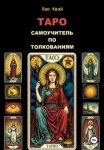 Таро: Самоучитель по Толкованиям