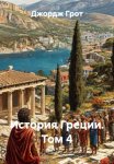 История Греции. Том 4