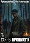 Тайны прошлого. Записки детектива