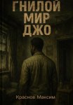 Гнилой мир Джо