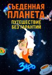 Съеденная Планета (Путешествие Без Гарантий)