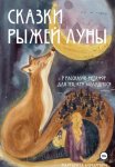 Сказки Рыжей Луны. 7 рассказов-метафор для тех, кто заблудился