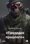 «Призраки прошлого»