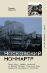 Московский Монмартр. Жизнь вокруг городка художников на Верхней Масловке. Творческие будни создателей пролетарского искусства