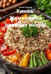 Киноа. Жемчужина древних инков!