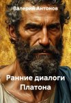 Ранние диалоги Платона