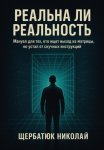 Реальна ли реальность: Мануал для тех, кто ищет выход из матрицы, но устал от скучных инструкций