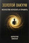 Золотой Вакуум: Искусство исчезать и править