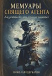 Мемуары спящего агента: Как успевать всё, пока остальные пытаются