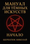 Мануал для темных искусств: Начало