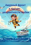 Амурный фронт и прочие неприятности любви