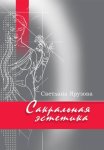 Сакральная эстетика
