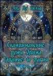 Скандинавские руны Одина. Гадание и магия
