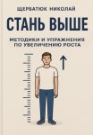Стань выше: Методики и упражнения по увеличению роста
